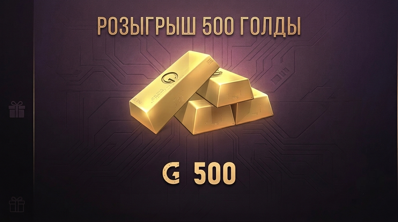 🎁 РОЗЫГРЫШ 500 ГОЛДЫ — ПРИСОЕДИНЯЙСЯ!