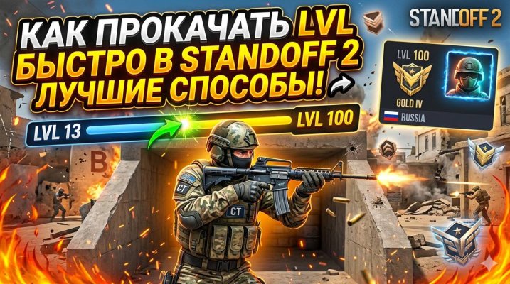 Как поднять опыт(LVL) в Standoff 2