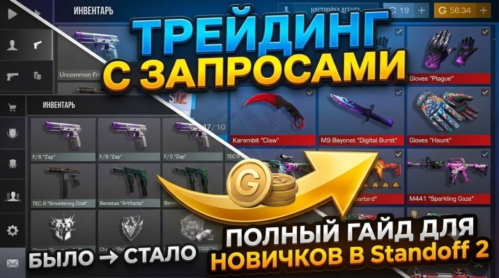 Трейдинг с запросами — полный гайд для новичков в Standoff 2