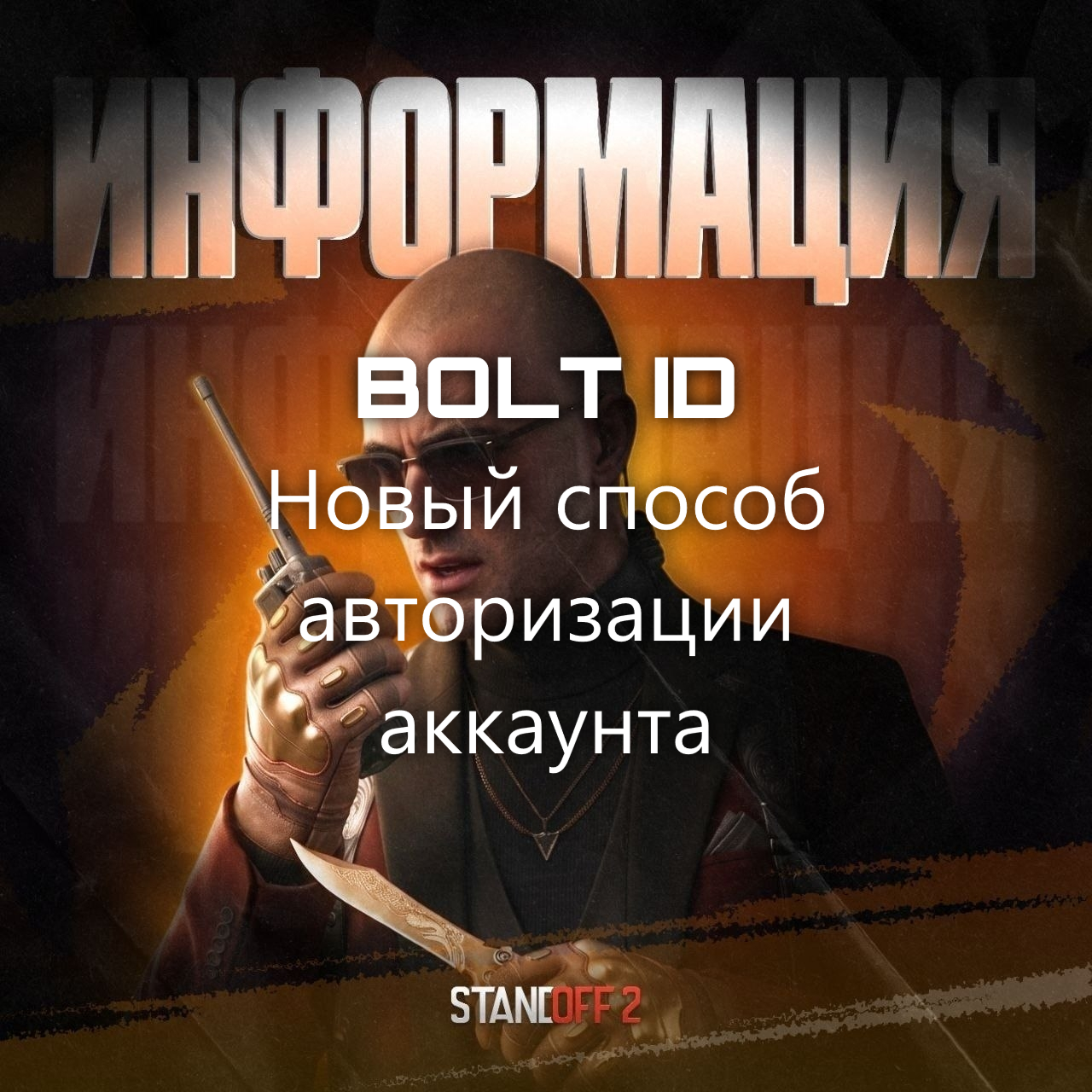 BOLT ID в Standoff 2 — зачем нужен и как привязать