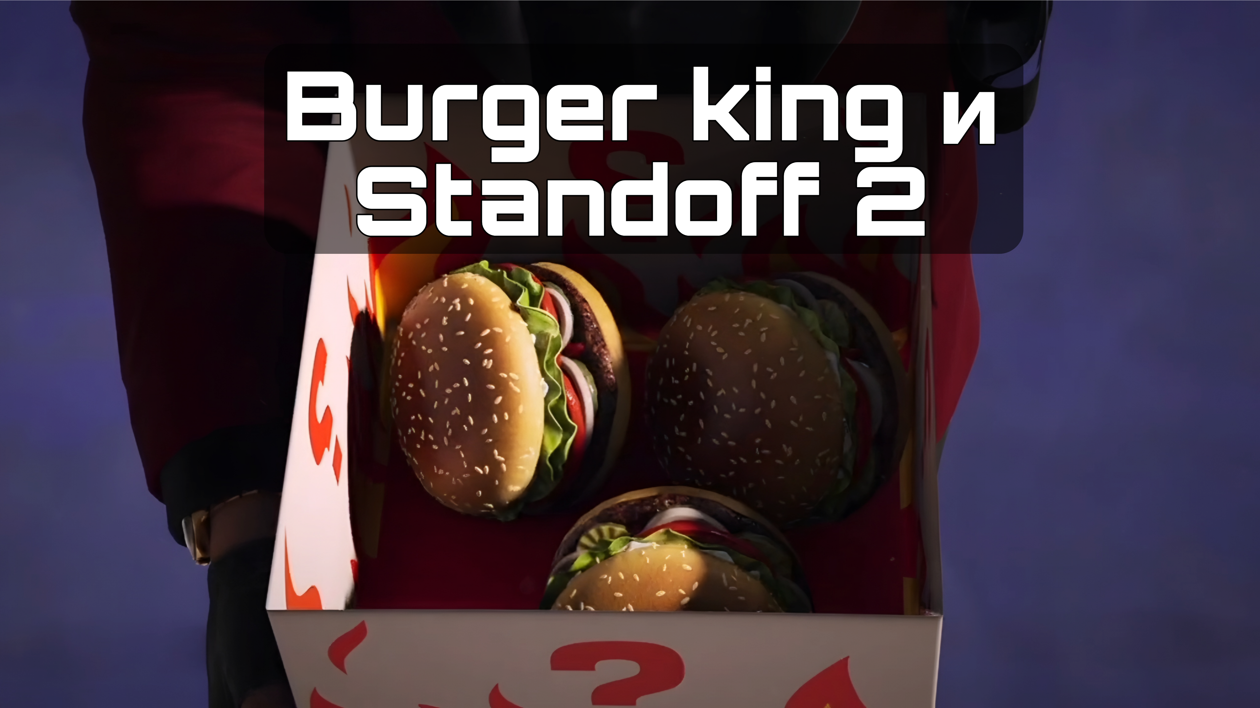 🍔 Burger King × Standoff 2: детали коллаборации!